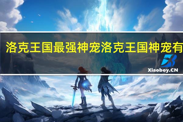 洛克王国最强神宠 洛克王国神宠有哪些