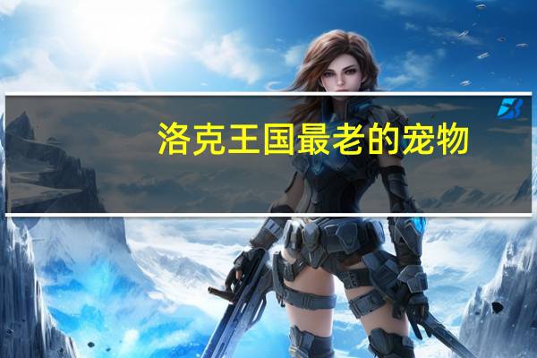 洛克王国最老的宠物