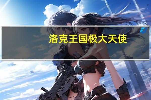 洛克王国极大天使(洛克王国觉醒大天使怎么获得)