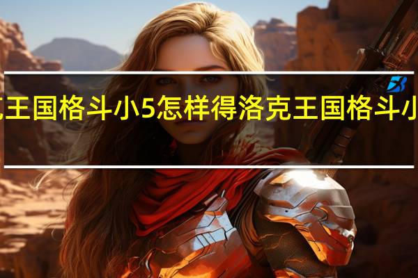 洛克王国格斗小5怎样得 洛克王国格斗小五怎么抓