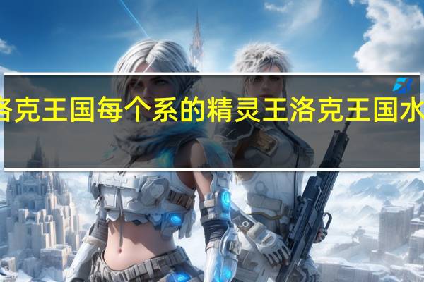 洛克王国每个系的精灵王 洛克王国水系之王