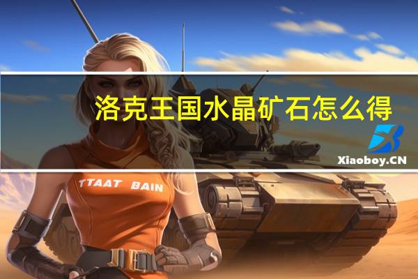 洛克王国水晶矿石怎么得（洛克王国水晶矿石获得方法）