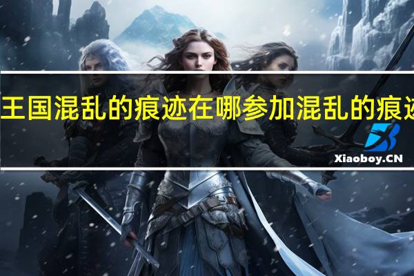 洛克王国混乱的痕迹在哪参加 混乱的痕迹活动攻略