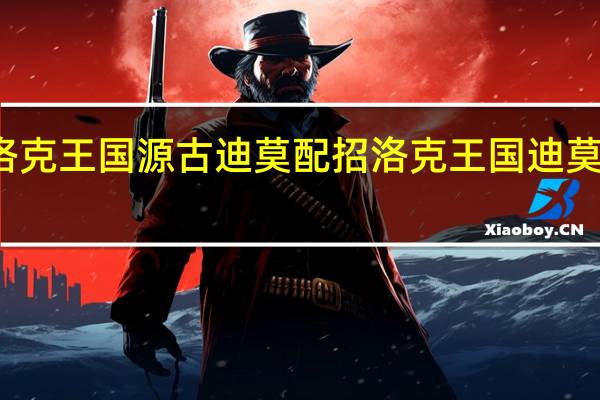 洛克王国源古迪莫配招 洛克王国迪莫技能石