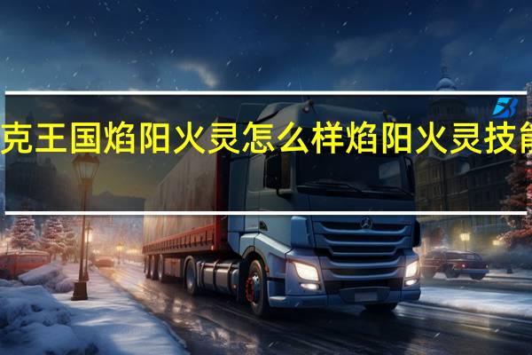 洛克王国焰阳火灵怎么样 焰阳火灵技能表图鉴