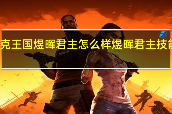洛克王国煜晖君主怎么样 煜晖君主技能表图鉴
