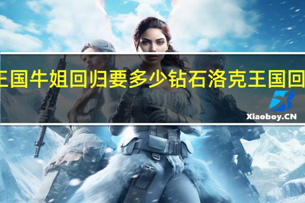 洛克王国牛姐回归要多少钻石 洛克王国回归礼包最新