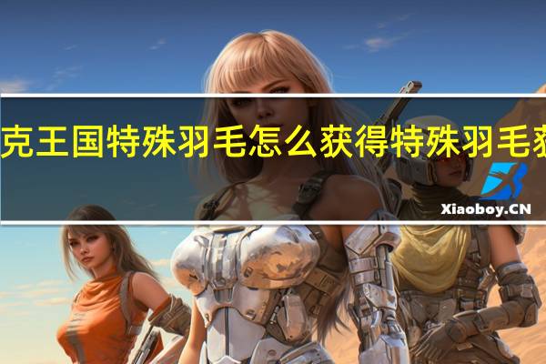 洛克王国特殊羽毛怎么获得 特殊羽毛获取方法