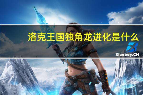洛克王国独角龙进化是什么（洛克王国独角龙）