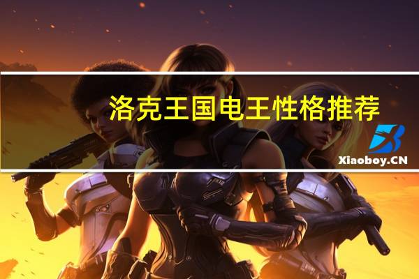 洛克王国电王性格推荐（洛克王国电系之王）