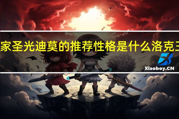 洛克王国皇家圣光迪莫的推荐性格是什么 洛克王国圣光迪莫配招