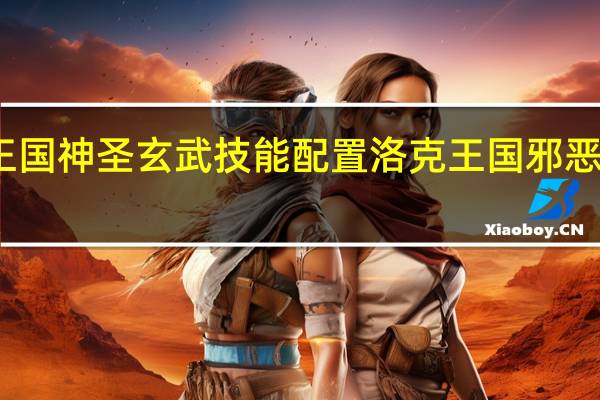 洛克王国神圣玄武技能配置 洛克王国邪恶玄武在哪抓