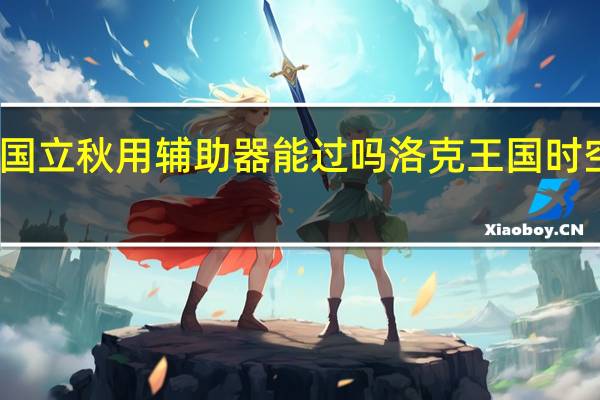 洛克王国立秋用辅助器能过吗 洛克王国时空辅助最新版