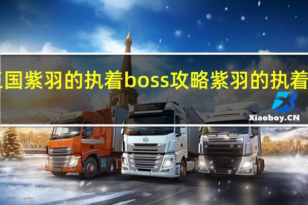 洛克王国紫羽的执着boss攻略 紫羽的执着boss怎么打