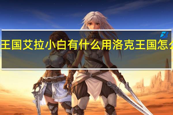 洛克王国艾拉小白有什么用 洛克王国怎么打艾拉若
