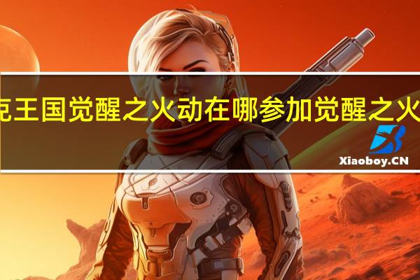 洛克王国觉醒之火动在哪参加 觉醒之火活动攻略
