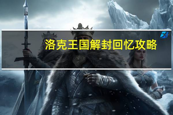 洛克王国解封回忆攻略(洛克王国失传的封印攻略)