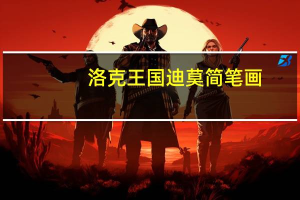 洛克王国迪莫简笔画（洛克王国迪莫怎么抓）