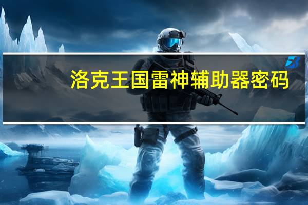 洛克王国雷神辅助器密码（洛克王国雷神辅助器）