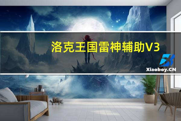 洛克王国雷神辅助 V3.35 完美破解修复版（洛克王国雷神辅助 V3.35 完美破解修复版功能简介）
