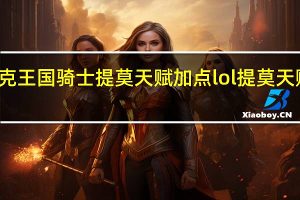 洛克王国骑士提莫天赋加点 lol提莫天赋加点图