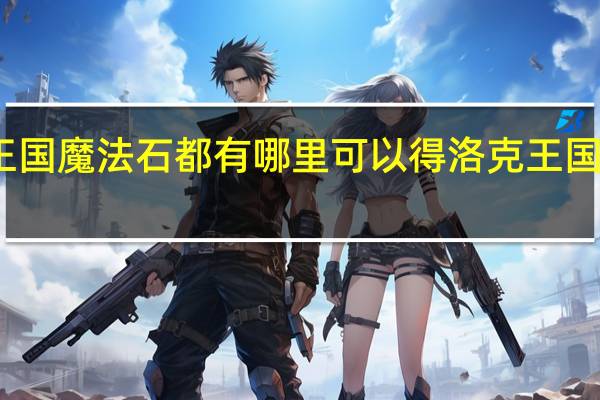 洛克王国魔法石都有哪里可以得 洛克王国之魔法学院