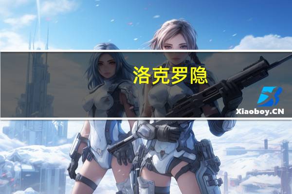 洛克罗隐（关于洛克罗隐的介绍）