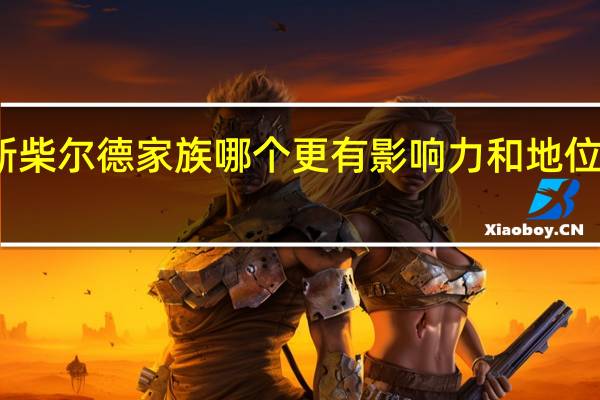 洛克菲勒家族跟罗斯柴尔德家族哪个更有影响力和地位 罗斯柴尔德家族有多少钱