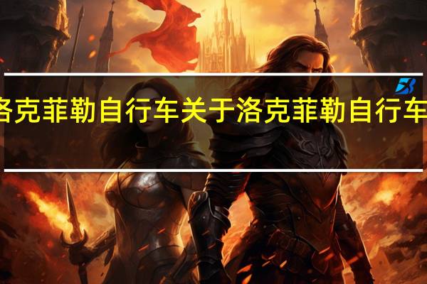 洛克菲勒自行车 关于洛克菲勒自行车的介绍