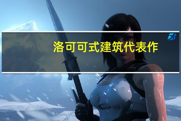 洛可可式建筑代表作（洛可可式建筑）