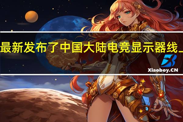 洛图科技最新发布了中国大陆电竞显示器线上市场品牌销量