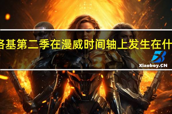 洛基第二季在漫威时间轴上发生在什么时候