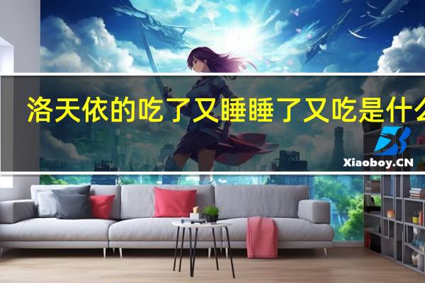 洛天依的吃了又睡睡了又吃是什么歌