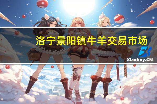 洛宁景阳镇牛羊交易市场