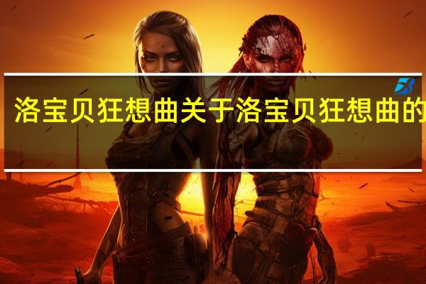 洛宝贝狂想曲 关于洛宝贝狂想曲的介绍
