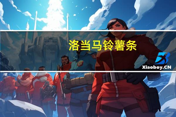 洛当 马铃薯条(附辣椒酱)卡路里是多少