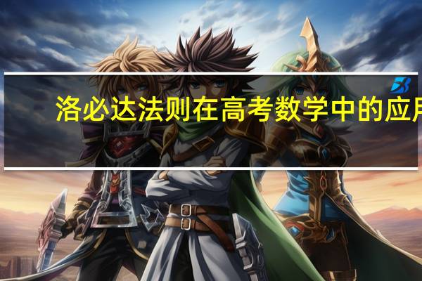 洛必达法则在高考数学中的应用（洛必达法则定义）