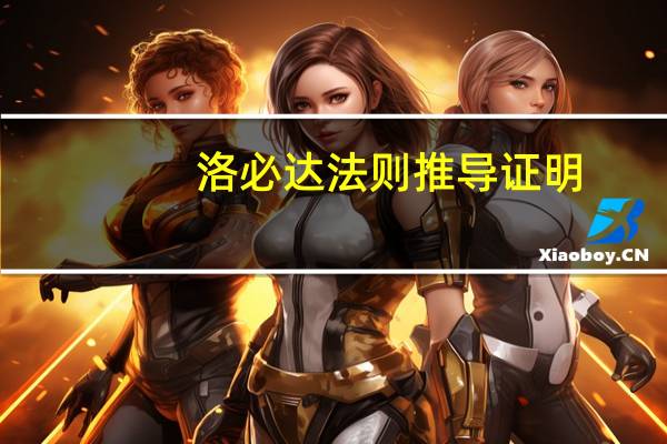洛必达法则推导证明（洛必达法则）