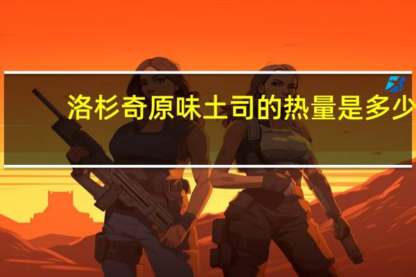 洛杉奇 原味土司的热量是多少