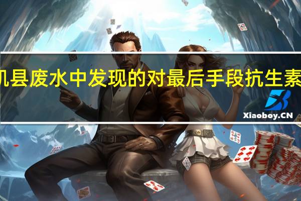 洛杉矶县废水中发现的对最后手段抗生素耐药的细菌