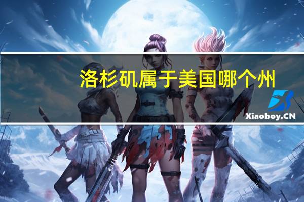 洛杉矶属于美国哪个州？