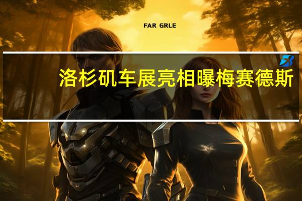 洛杉矶车展亮相 曝梅赛德斯-迈巴赫GLS谍照
