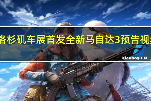 洛杉矶车展首发 全新马自达3预告视频发布