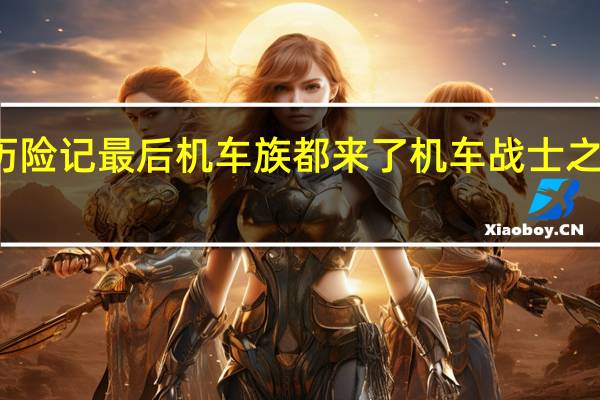 洛洛历险记最后机车族都来了 机车战士之洛洛历险记