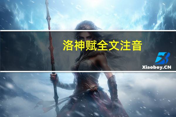 洛神赋全文注音