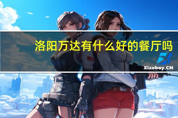洛阳万达有什么好的餐厅吗
