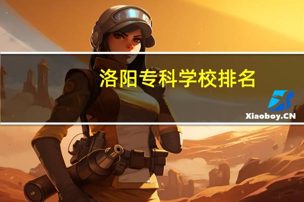 洛阳专科学校排名