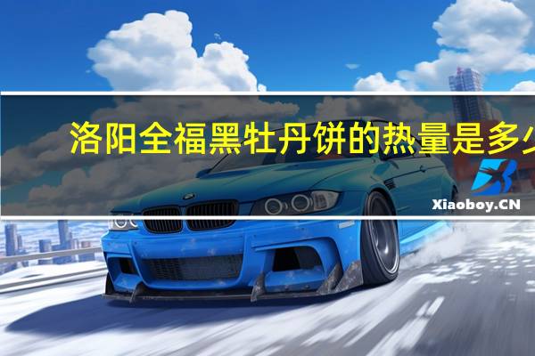 洛阳全福 黑牡丹饼的热量是多少