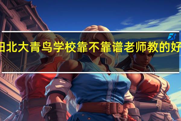洛阳北大青鸟好吗洛阳北大青鸟学校靠不靠谱老师教的好吗 北大青鸟学校地址在哪里