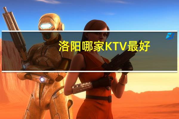 洛阳哪家KTV最好